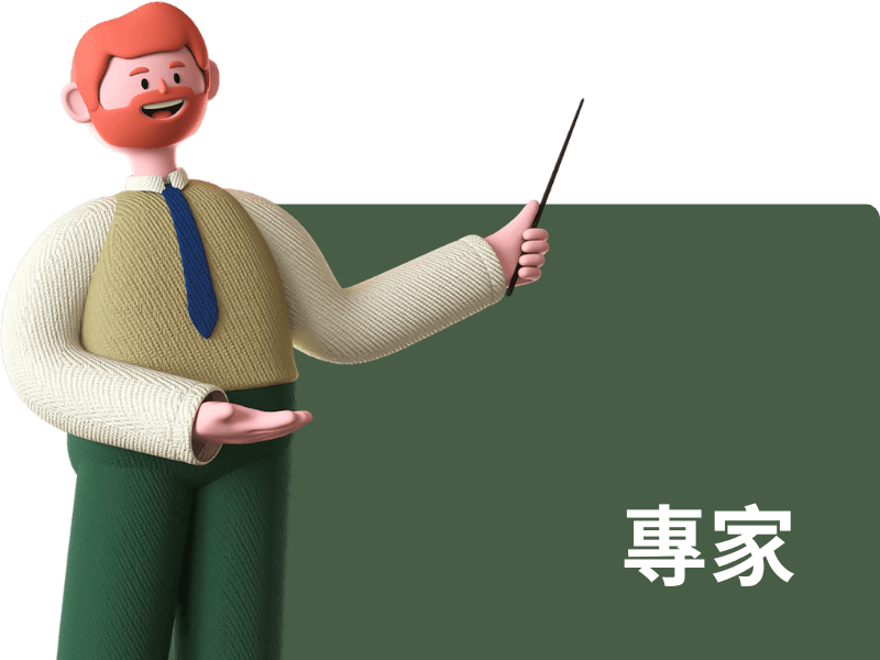 專家