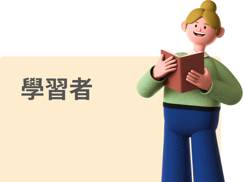 學習者